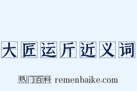 大匠运斤近义词是什么意思的图片